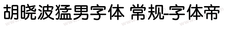 胡晓波猛男字体 常规字体转换